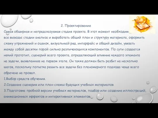 2. Проектирование Самая обширная и непредсказуемая стадия проекта. В этот момент