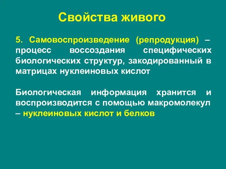 5. Самовоспроизведение (репродукция) – процесс воссоздания специфических биологических структур, закодированный в