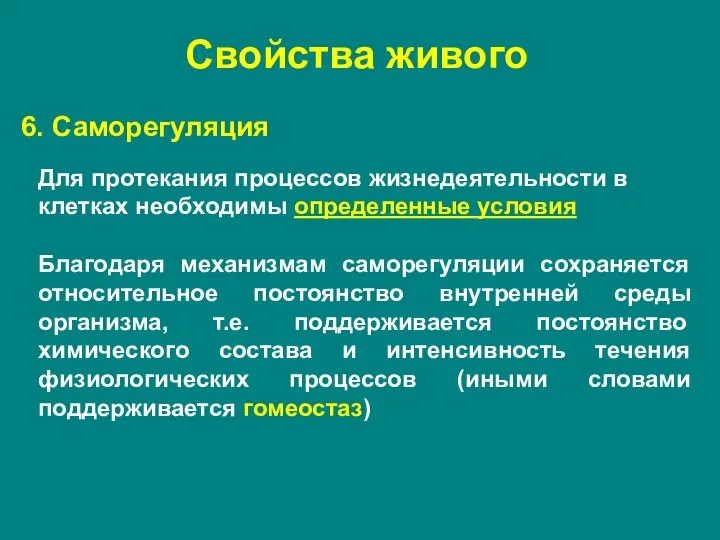 6. Саморегуляция Для протекания процессов жизнедеятельности в клетках необходимы определенные условия