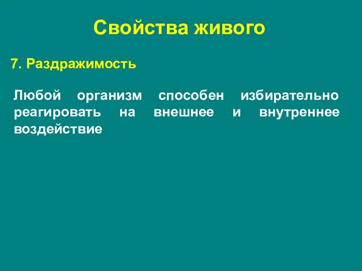 7. Раздражимость Любой организм способен избирательно реагировать на внешнее и внутреннее воздействие Свойства живого