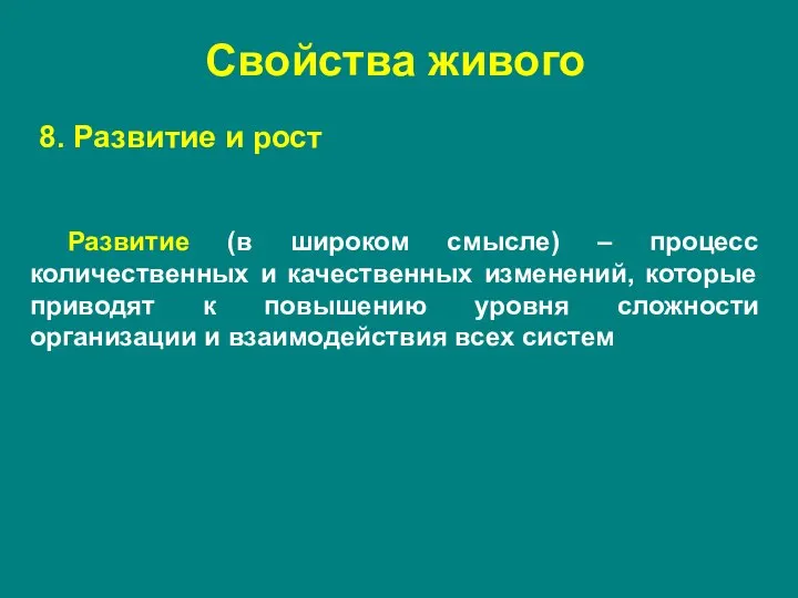 Развитие (в широком смысле) – процесс количественных и качественных изменений, которые