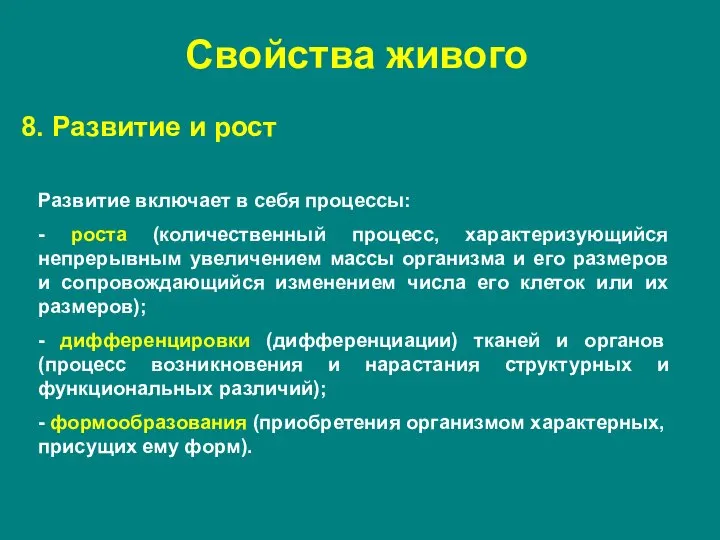 8. Развитие и рост Развитие включает в себя процессы: - роста