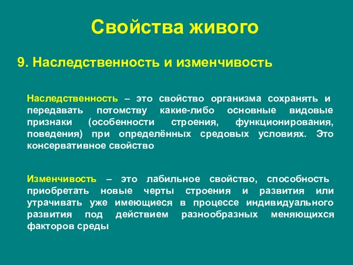 9. Наследственность и изменчивость Наследственность – это свойство организма сохранять и