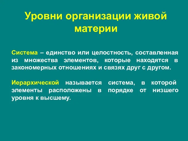 Уровни организации живой материи Система – единство или целостность, составленная из