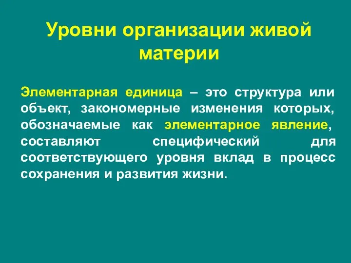 Элементарная единица – это структура или объект, закономерные изменения которых, обозначаемые