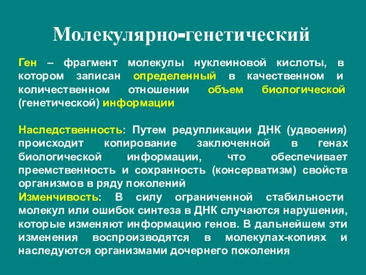 Молекулярно-генетический Ген – фрагмент молекулы нуклеиновой кислоты, в котором записан определенный