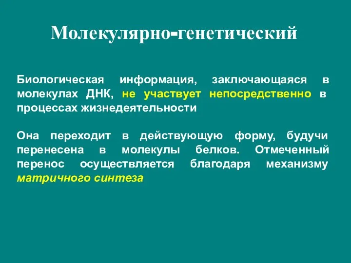 Молекулярно-генетический Биологическая информация, заключающаяся в молекулах ДНК, не участвует непосредственно в