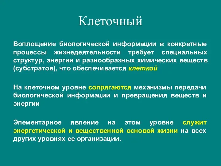 Воплощение биологической информации в конкретные процессы жизнедеятельности требует специальных структур, энергии