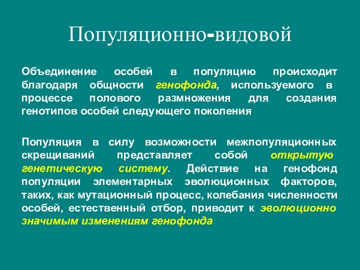 Объединение особей в популяцию происходит благодаря общности генофонда, используемого в процессе