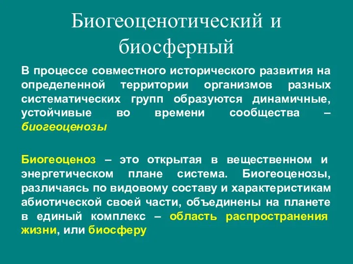 В процессе совместного исторического развития на определенной территории организмов разных систематических