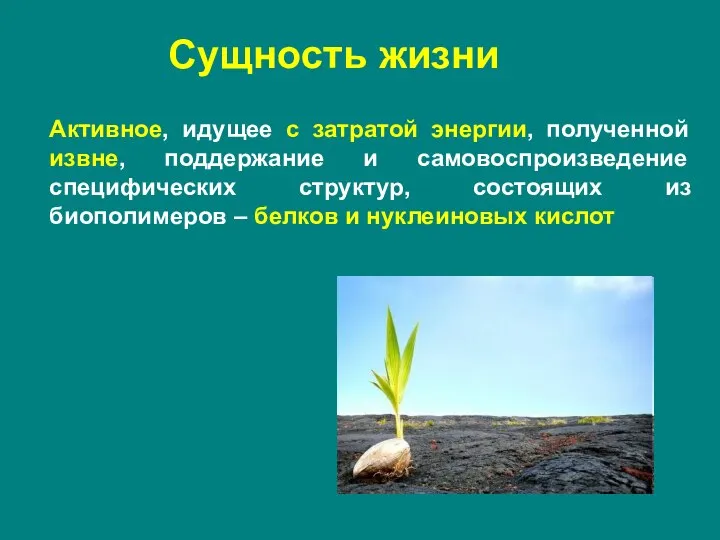 Сущность жизни Активное, идущее с затратой энергии, полученной извне, поддержание и