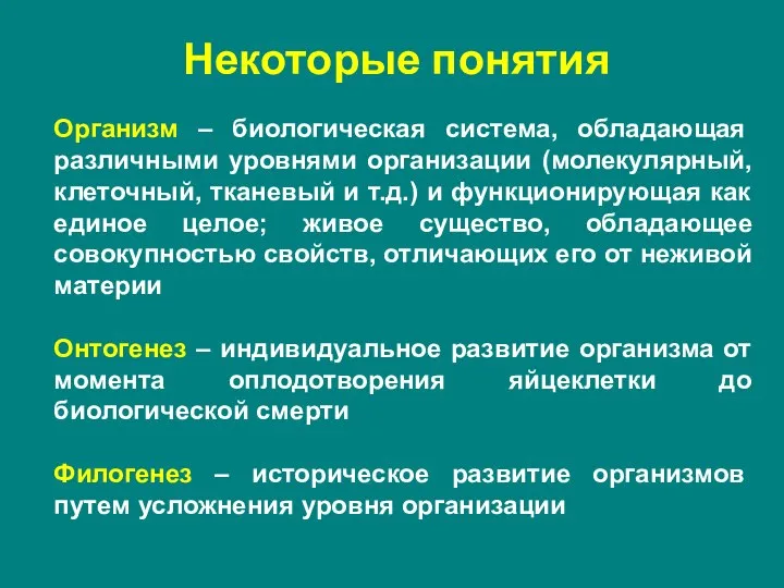 Организм – биологическая система, обладающая различными уровнями организации (молекулярный, клеточный, тканевый