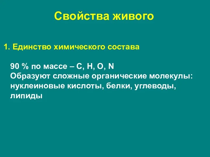 Свойства живого Единство химического состава 90 % по массе – С,