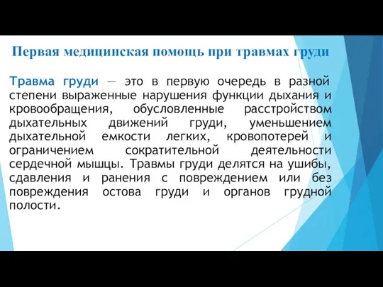 Первая медицинская помощь при травмах груди Травма груди — это в