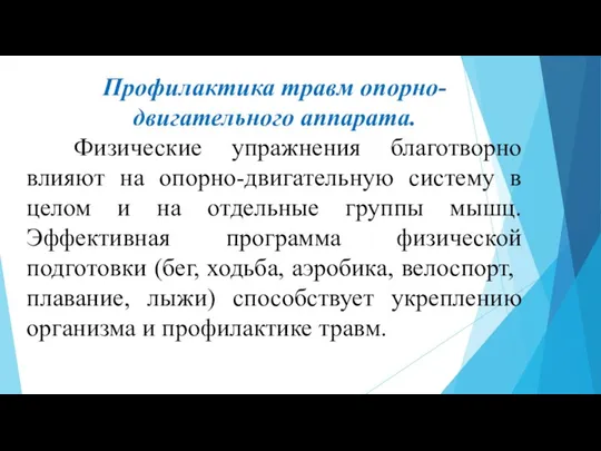 Профилактика травм опорно-двигательного аппарата. Физические упражнения благотворно влияют на опорно-двигательную систему