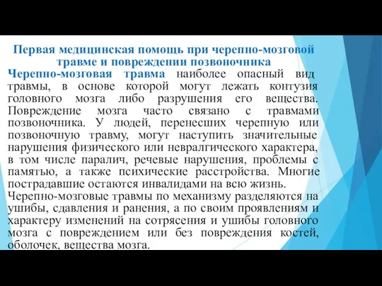 Первая медицинская помощь при черепно-мозговой травме и повреждении позвоночника Черепно-мозговая травма