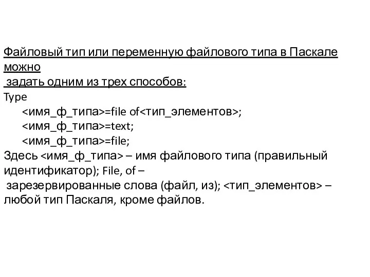 Файловый тип или переменную файлового типа в Паскале можно задать одним