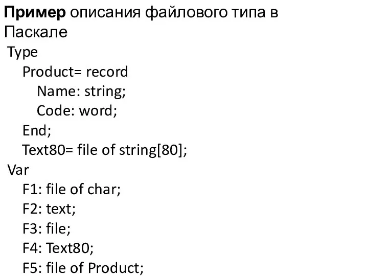 Пример описания файлового типа в Паскале Type Product= record Name: string;