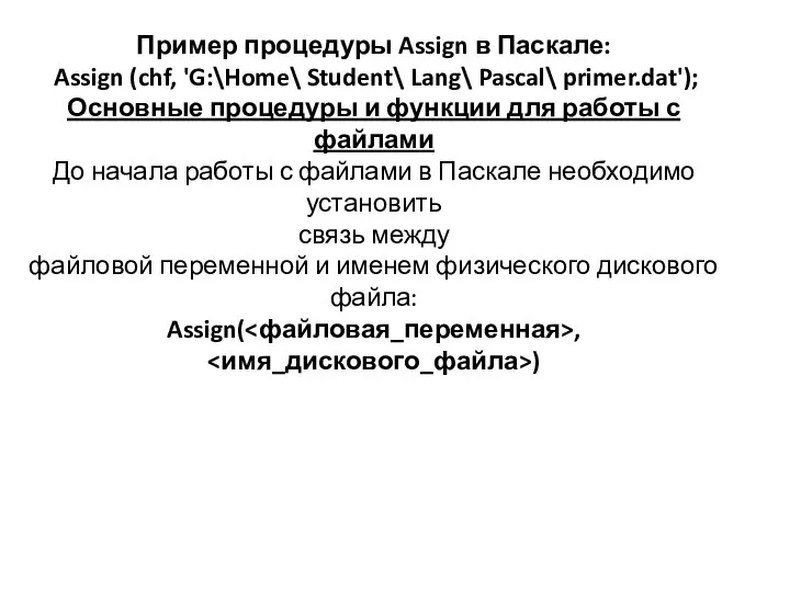 Пример процедуры Assign в Паскале: Assign (chf, 'G:\Home\ Student\ Lang\ Pascal\