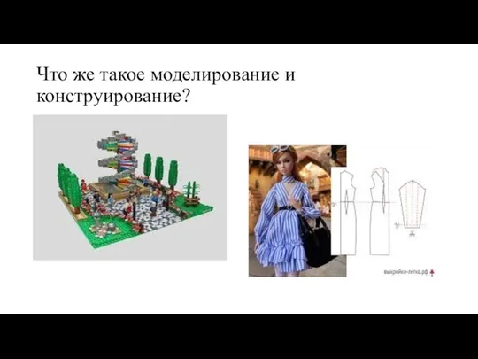 Что же такое моделирование и конструирование?