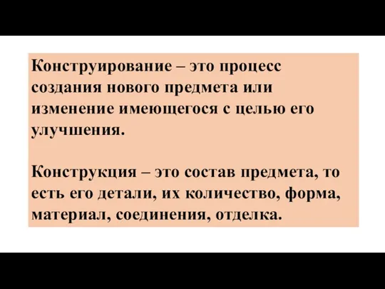 Конструирование – это процесс создания нового предмета или изменение имеющегося с