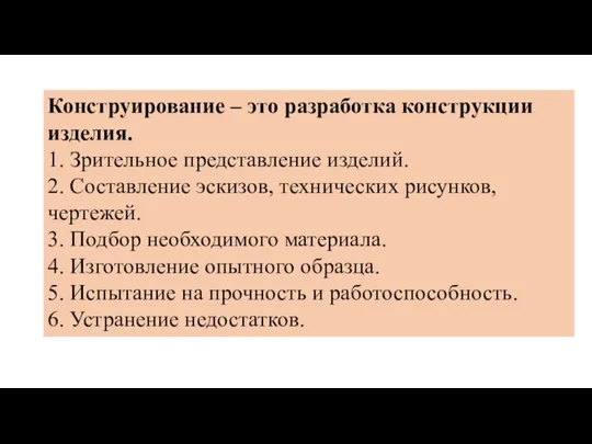 Конструирование – это разработка конструкции изделия. 1. Зрительное представление изделий. 2.