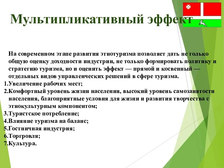 Мультипликативный эффект На современном этапе развития этнотуризма позволяет дать не только