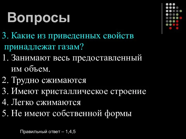 Вопросы 3. Какие из приведенных свойств принадлежат газам? 1. Занимают весь