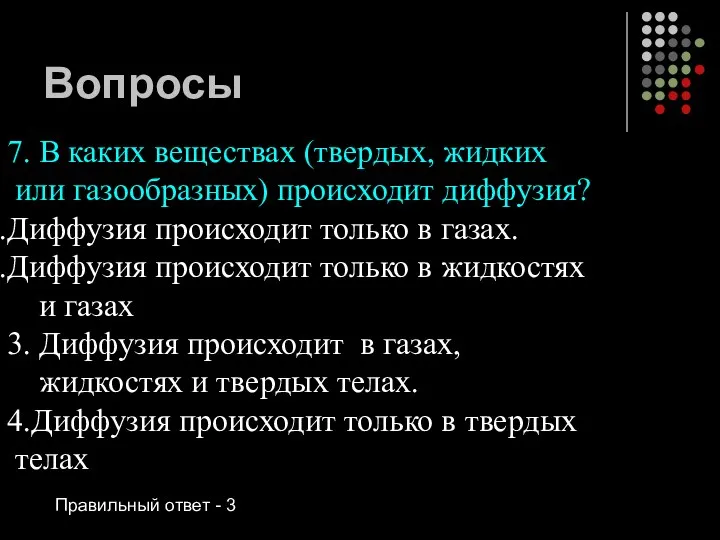 Вопросы 7. В каких веществах (твердых, жидких или газообразных) происходит диффузия?