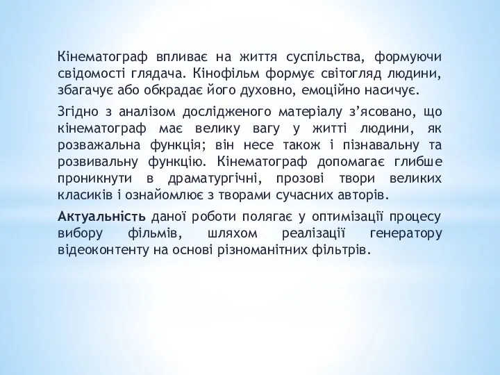 Кінематограф впливає на життя суспільства, формуючи свідомості глядача. Кінофільм формує світогляд