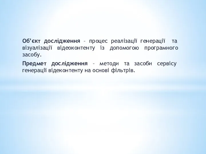 Об’єкт дослідження – процес реалізації генерації та візуалізації відеоконтенту із допомогою