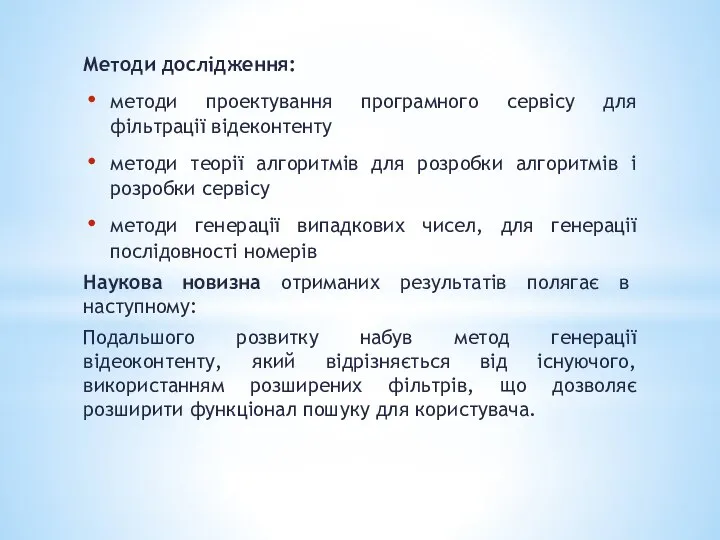 Методи дослідження: методи проектування програмного сервісу для фільтрації відеконтенту методи теорії