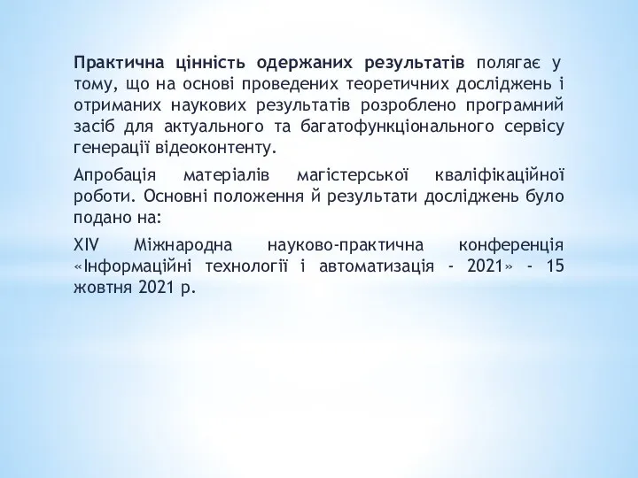 Практична цінність одержаних результатів полягає у тому, що на основі проведених