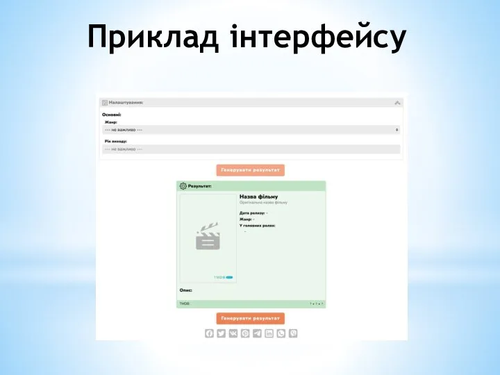 Приклад інтерфейсу