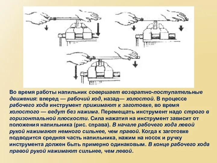 Во время работы напильник совершает возвратно-поступательные движения: вперед — рабочий ход,