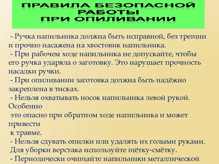 - Ручка напильника должна быть исправной, без трещин и прочно насажена