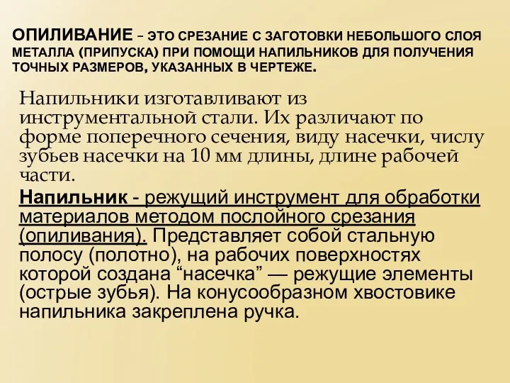 ОПИЛИВАНИЕ – ЭТО СРЕЗАНИЕ С ЗАГОТОВКИ НЕБОЛЬШОГО СЛОЯ МЕТАЛЛА (ПРИПУСКА) ПРИ