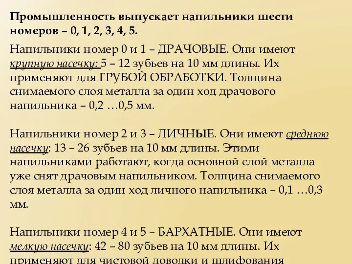 Промышленность выпускает напильники шести номеров – 0, 1, 2, 3, 4,