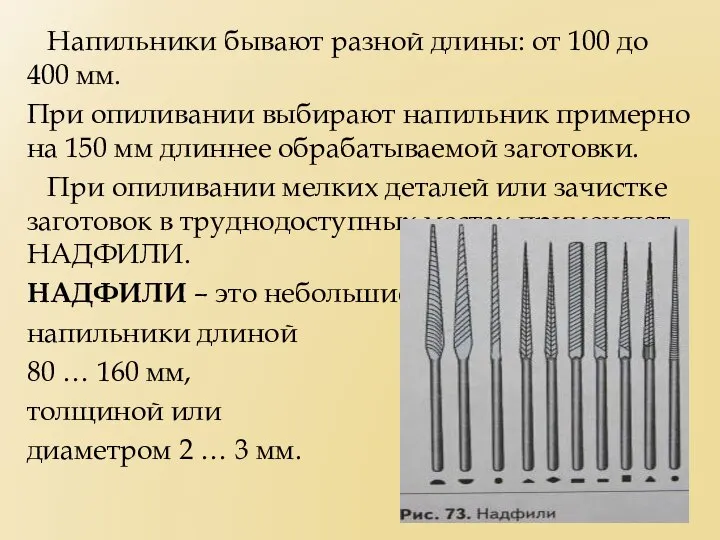 Напильники бывают разной длины: от 100 до 400 мм. При опиливании