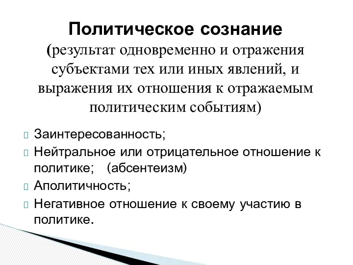 Заинтересованность; Нейтральное или отрицательное отношение к политике; (абсентеизм) Аполитичность; Негативное отношение