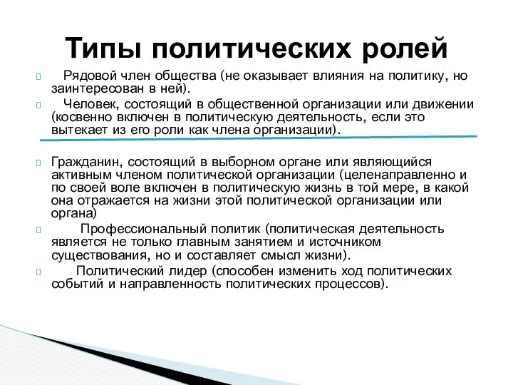 Рядовой член общества (не оказывает влияния на политику, но заинтересован в