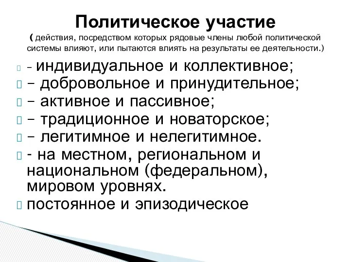 – индивидуальное и коллективное; – добровольное и принудительное; – активное и