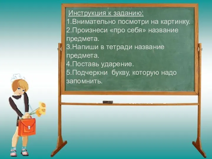 Инструкция к заданию: 1.Внимательно посмотри на картинку. 2.Произнеси «про себя» название