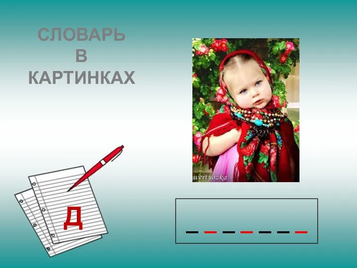 СЛОВАРЬ В КАРТИНКАХ Д _ _ _ _ _ _ _