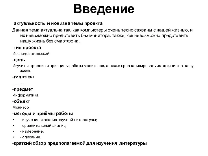 Введение -актуальность и новизна темы проекта Данная тема актуальна так, как