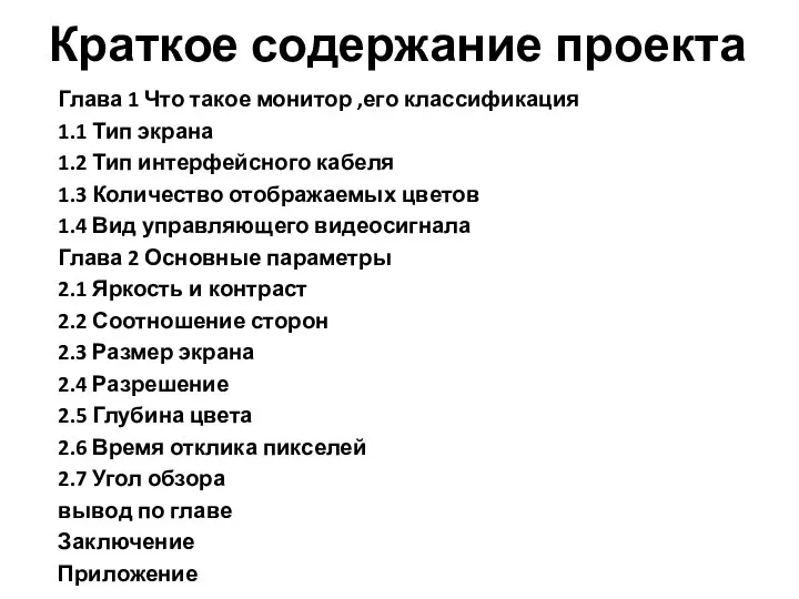 Краткое содержание проекта Глава 1 Что такое монитор ,его классификация 1.1