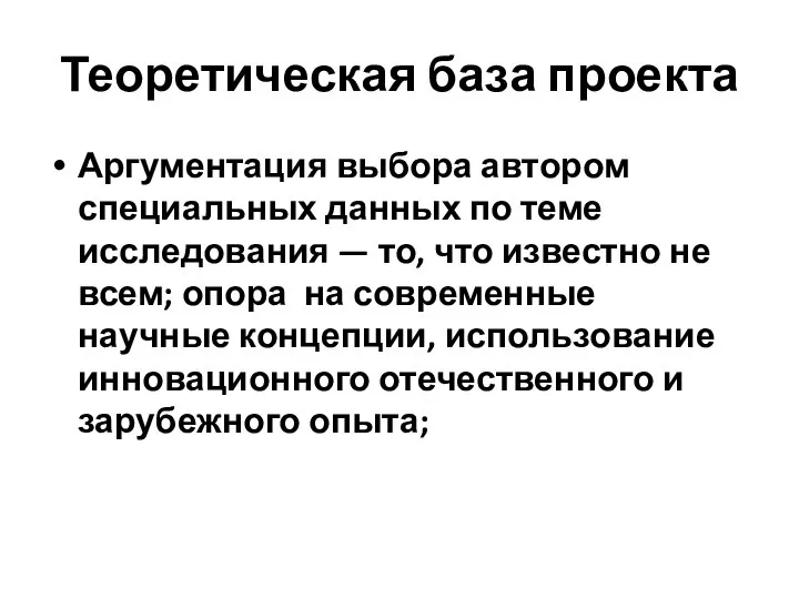 Теоретическая база проекта Аргументация выбора автором специальных данных по теме исследования