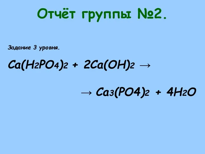 Отчёт группы №2. Задание 3 уровня. Ca(H2PO4)2 + 2Ca(OH)2 → → Ca3(PO4)2 + 4H2O