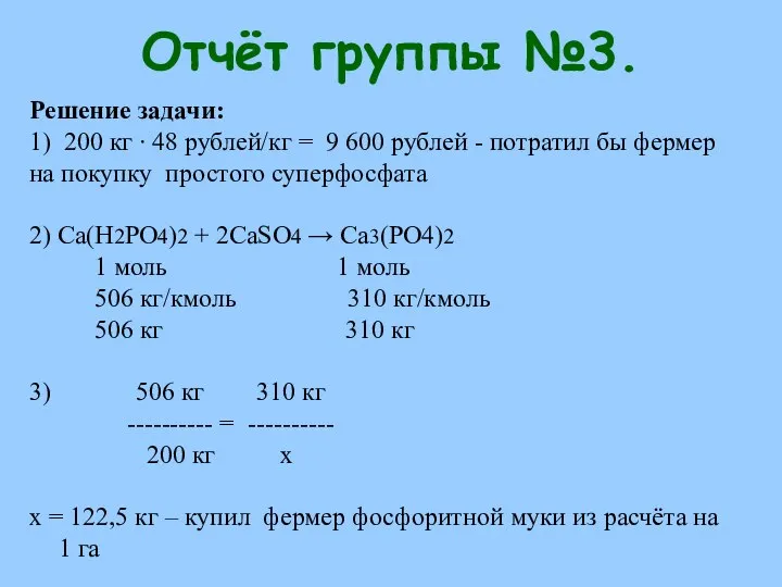 Отчёт группы №3. Решение задачи: 1) 200 кг ∙ 48 рублей/кг