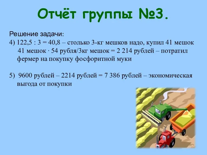 Отчёт группы №3. Решение задачи: 4) 122,5 : 3 = 40,8